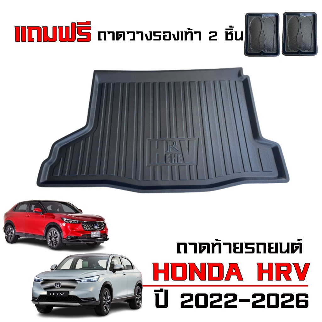 ถาดท้ายรถยนต์ HONDA HRV ปี 2022-2026 (แถมถาด) ถาดรองสัมภาระ HR-V ตรงรุ่น ยกขอบ กันน้ำ กันเลอะ