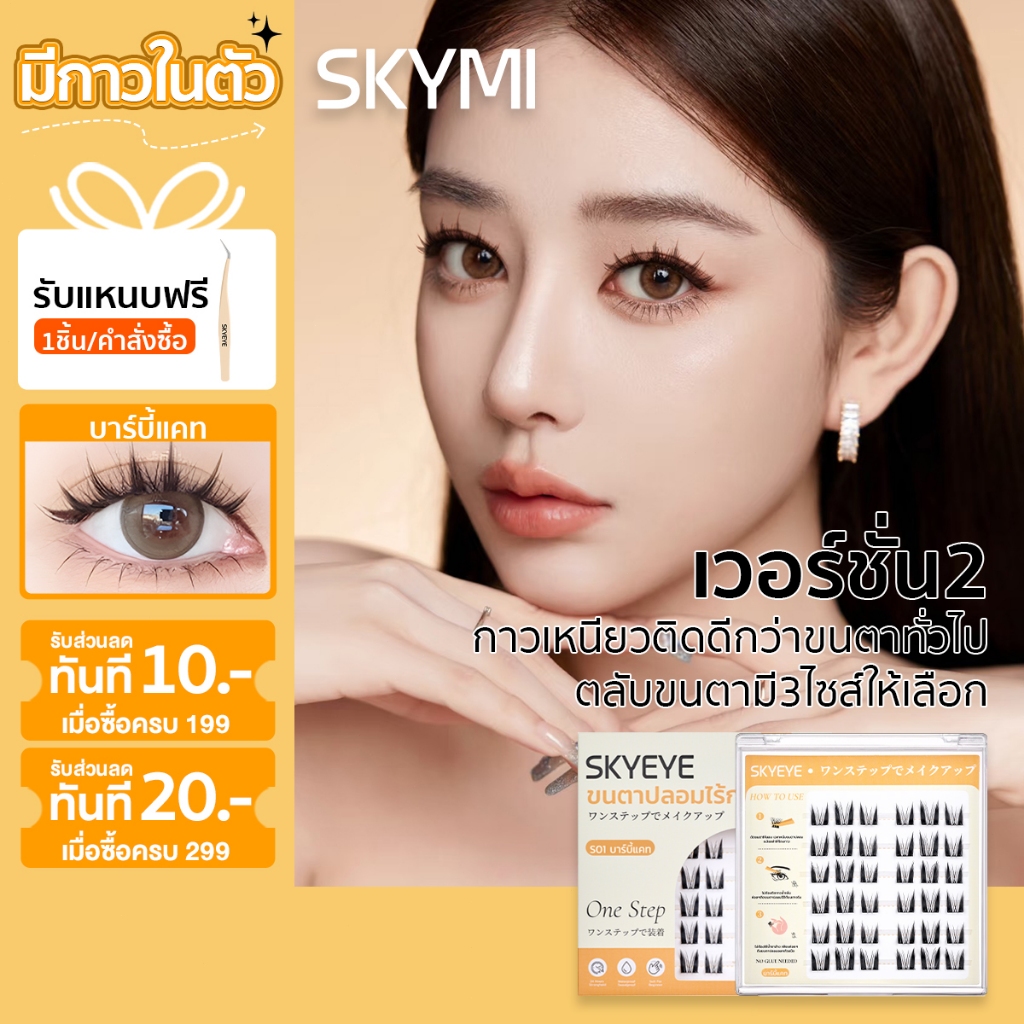 SKYMI ขนตาปลอมมีกาวในตัว แบบช่อติดแล้วตาโตสวยเหมือนในการ์ตูน ขนตาบงเบาติดแล้วสบายตา S01 บาร์บี้แคท