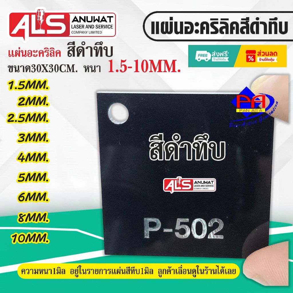 แผ่นอะคริลิคสี ดำทึบ หนา1.5-10 มิล Panglas P-502  ขนาด30*30cm.