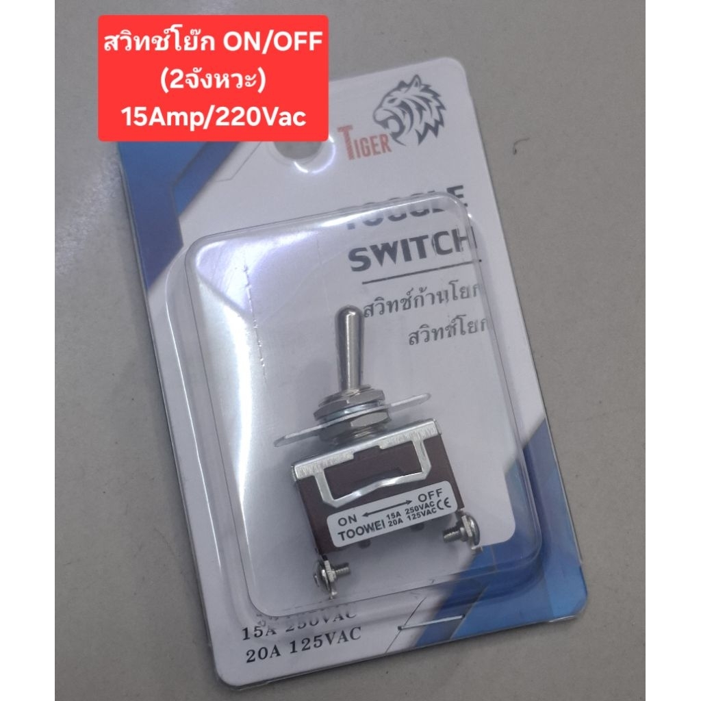 สวิทช์โยก ON/OFF (2จังหวะ) (15Amp/220Vac)
