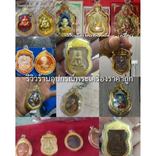 กรอบพระพลาสติก กรอบพระสำเร็จรูป รบกวนวัดขนาดพระกว้างยาว(หน่วยcm)ก่อนทำการสั่งซื้อ กรอบพระไม่กันน้ำกันได้แค่เหงื่อคะ