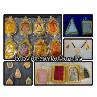 กรอบพระพลาสติก กรอบพระสำเร็จรูป รบกวนวัดขนาดพระกว้างยาว(หน่วยcm)ก่อนทำการสั่งซื้อ กรอบพระไม่กันน้ำกันได้แค่เหงื่อคะ
