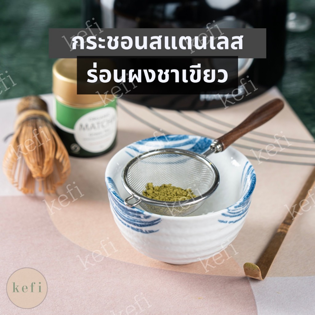 ที่ร่อนมัทฉะ ตะแกรงร่อนผงชาเขียว สแตนเลส 304  ด้ามไม้ ตรา Kefi กระชอนร่อนผงชาเขียว น้ำหนักเบา ใช้งานง่าย