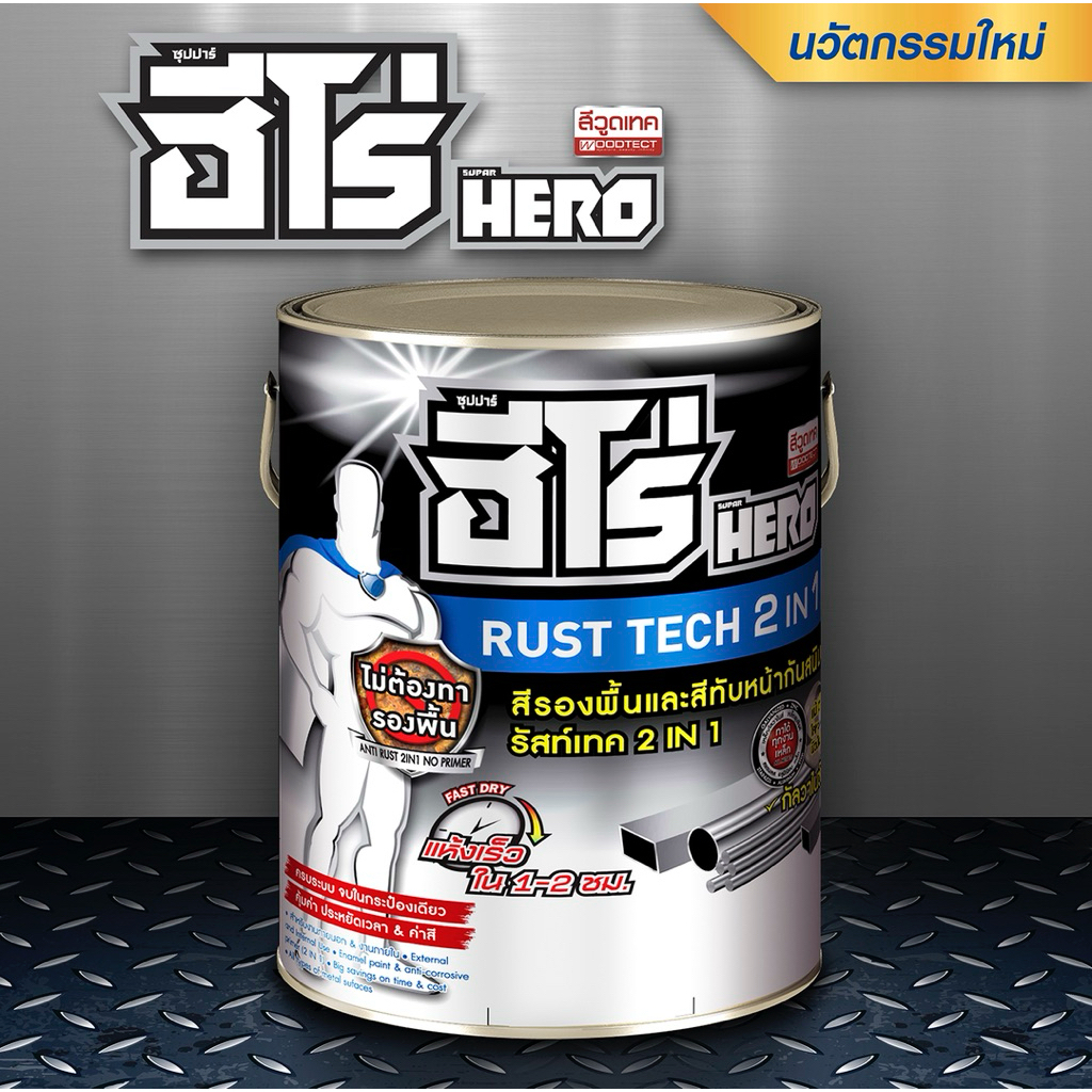 ฮีโร่ รัสท์เทค 2 In 1 ชนิดด้าน สีเคลือบกันสนิม ขนาด3L