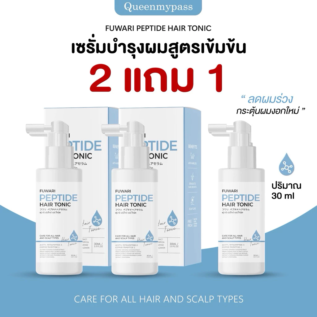 🩵💦🌸| โปร2แถม1 | Fuwari Peptide Hair Tonic ฟุวาริเปปไทด์แฮร์โทนิค เซรั่มบำรุงผมและหนังศีรษะ บรรจุขวดละ 30ml