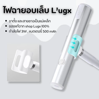 ไฟฉายอบเล็บ L'UGX รุ่น LG-206 ไฟฉายล๊อคอะไหล่เล็บ-อบสี แสงไฟแรง แห้งไว น้ำหนักเบา ไฟฉายทำเล็บสีเจล
