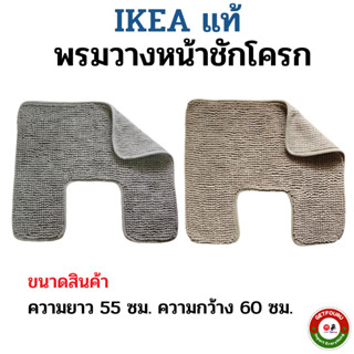 IKEA พรมวางหน้าชักโครก, สีเบจเข้ม พรมนิ่ม พรมอิเกีย, สีเทา ข…