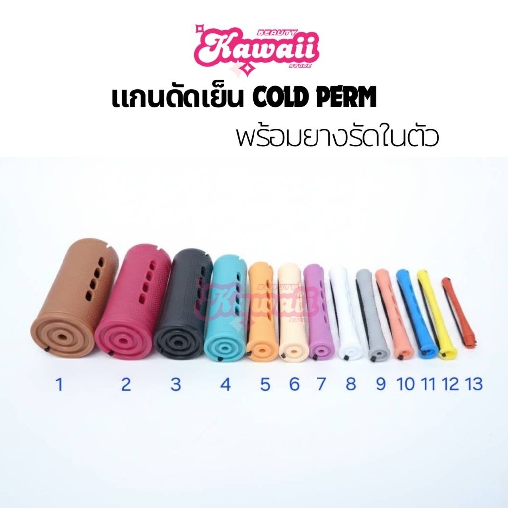 แกนดัดผม แกนดัดเย็น พร้อมยางรัดแกนในตัว แกนดัดขนาดเล็กกว้าง 0.5 cm - 4.0 cm AC03