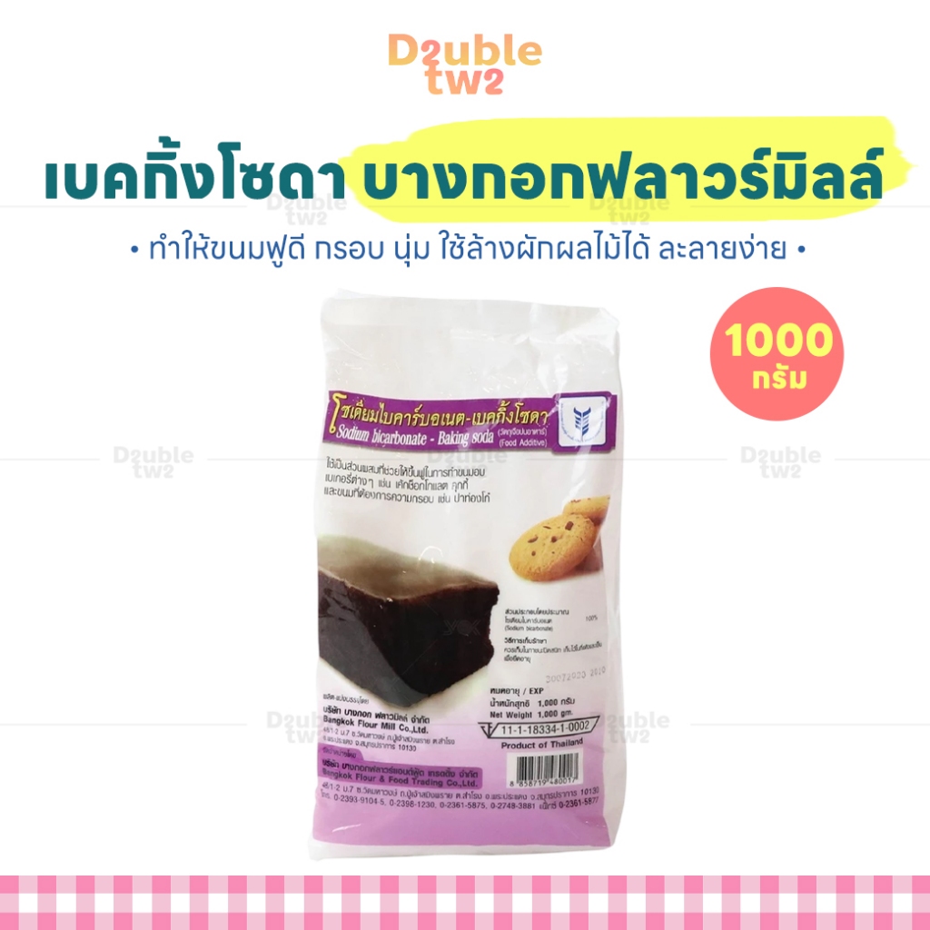 เบคกิ้งโซดา บางกอกฟลาวร์มิลล์ 1000 กรัม - ทำให้ขนมฟูดี กรอบ นุ่ม ใช้ล้างผักผลไม้ได้ ละลายง่าย