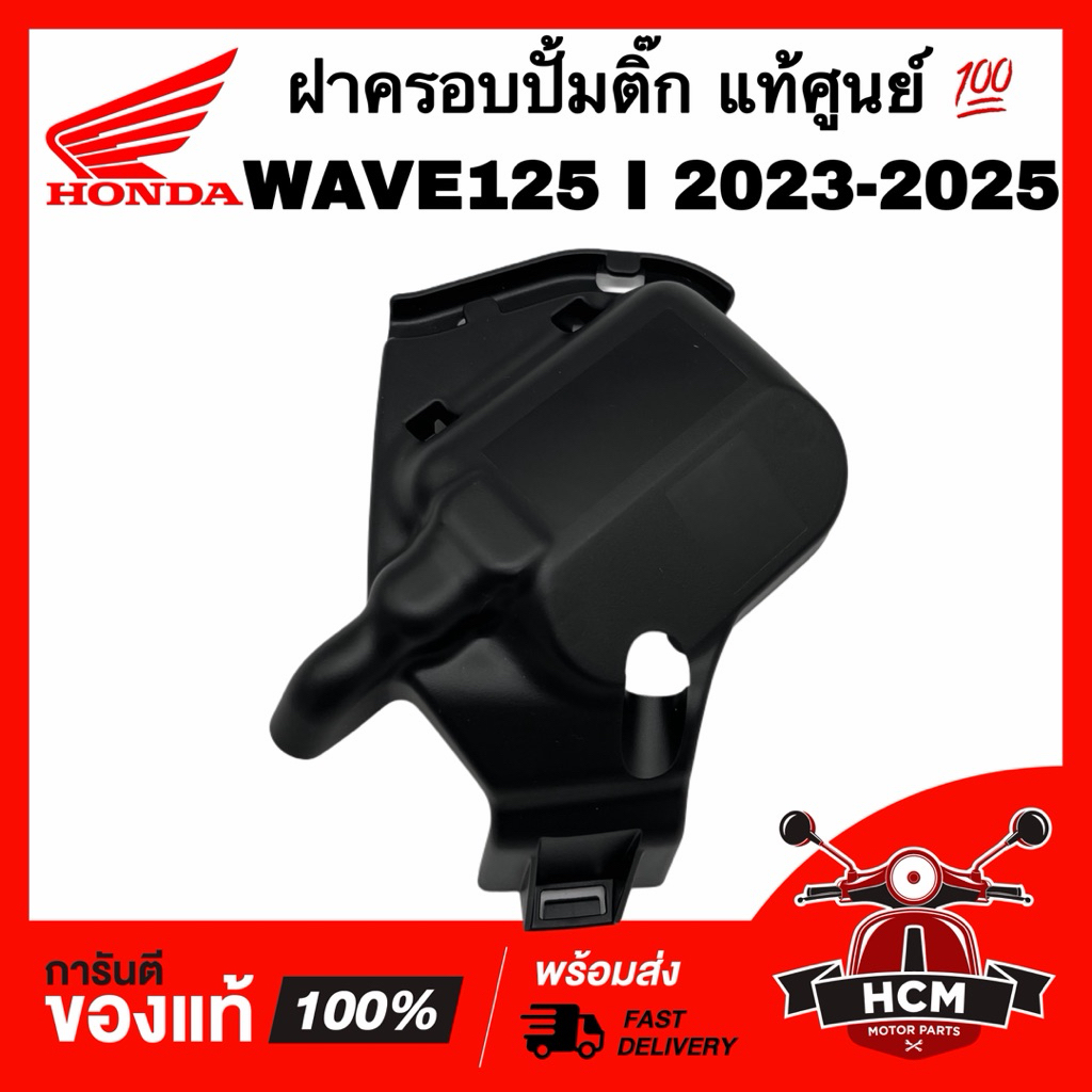 ฝาครอบปั้มติ๊ก WAVE125 I 2023 2024 2025 / เวฟ125 I 2023 2024 2025 ปลาวาฬ แท้ 💯 17575-K3F-T00 ฝาครอบปั้มน้ำมันเชื้อเพลิง