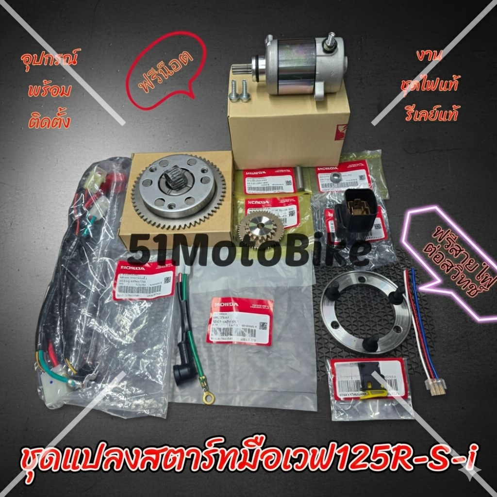 งานชุดไฟแท้ เฟืองแท้ ✅️ ชุดแปลงสตาร์ทมือเวฟ125ทุกรุ่นและดรีม125ทุกรุ่น ไดร์mitsuba
