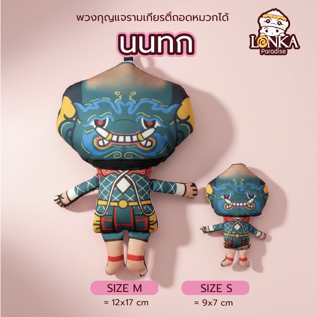 “นนทก” ตุ๊กตารามเกียรติ์ ตัวยักษ์