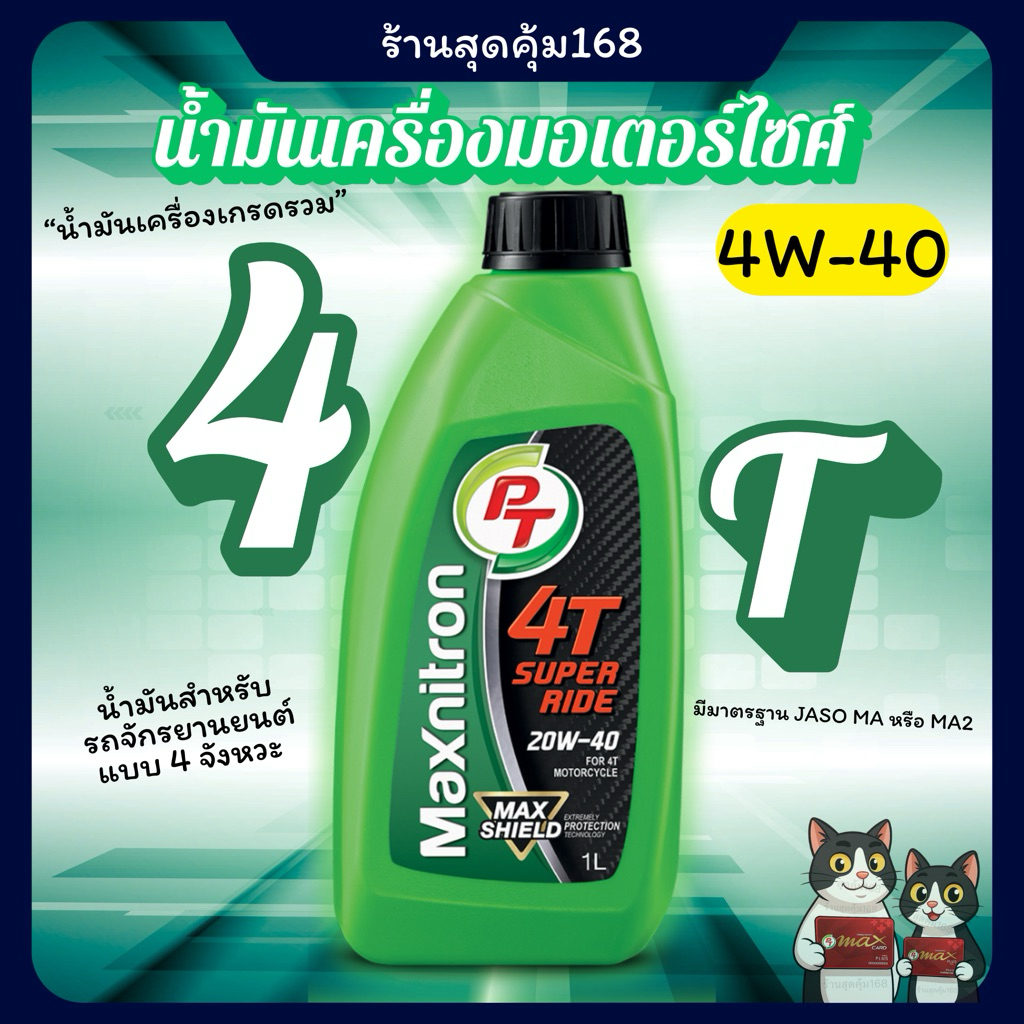 4T PT น้ำมันเครื่องมอเตอร์ไซค์ PT 4T Super Ride 20w40น้ำมันเครื่อง4Tเกียร์ธรรมดา🔥ตัดรอบส่งทุกวัน🔥