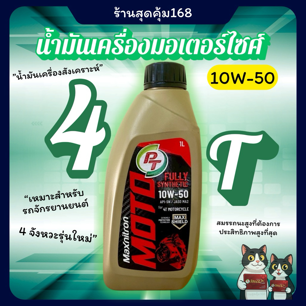4T PT น้ำมันเครื่องมอเตอร์ไซค์ PT  Moto 4Tเกียร์ธรรมดา สุดพรีเมี่ยม (สุดในรุ่น) *สินค้าพร้อมส่ง*