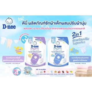 D-nee ผลิตภัณฑ์ซักผ้าเด็ก ดีนี่ นิวบอร์น ขนาด 1000-1300 ml.