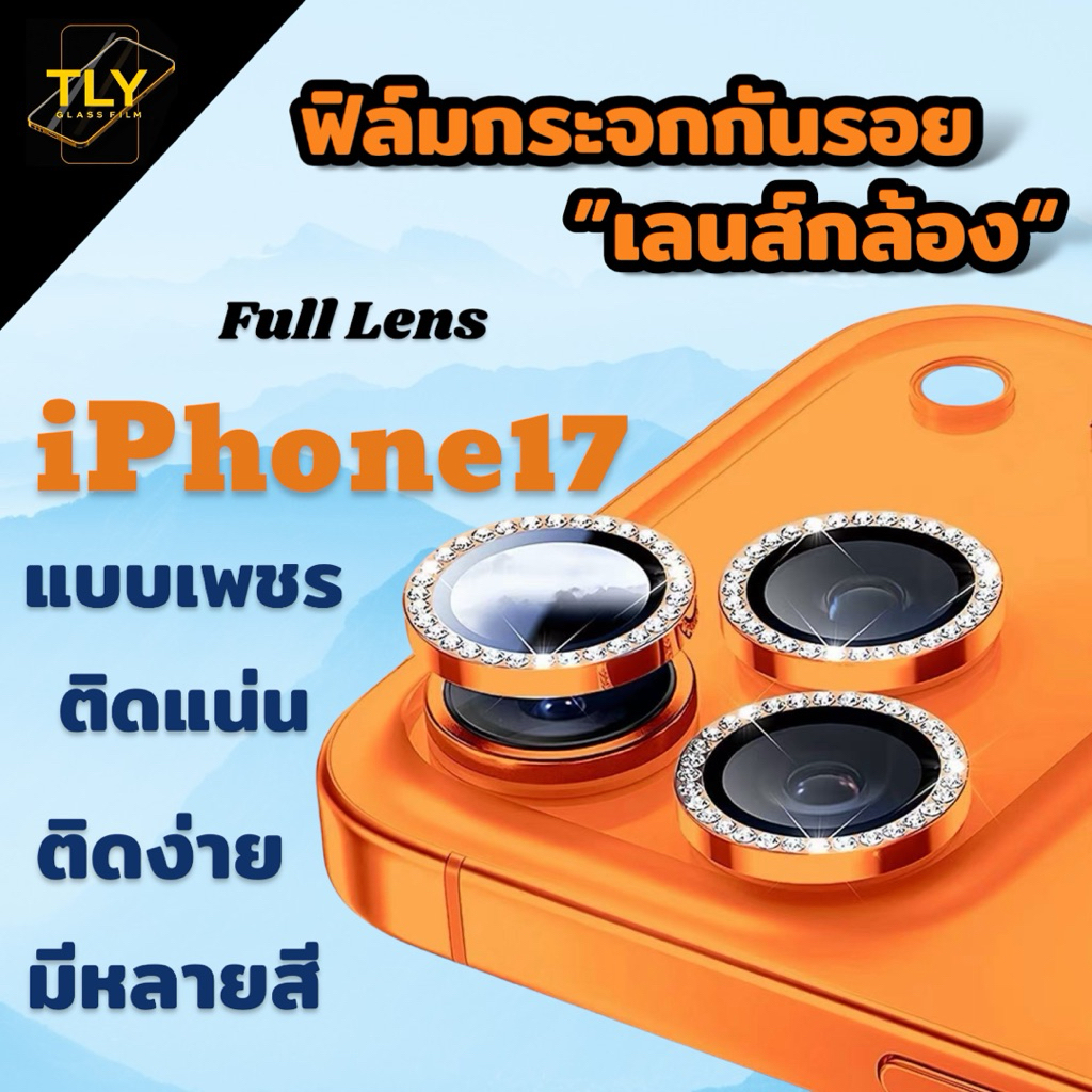 DZ ฟิล์มกล้อง กรจะก ติดเลนส์ สำหรับ iPhone  แบบเพชร กันรอย กันอแตก 17 17Air 17pro 17promax
