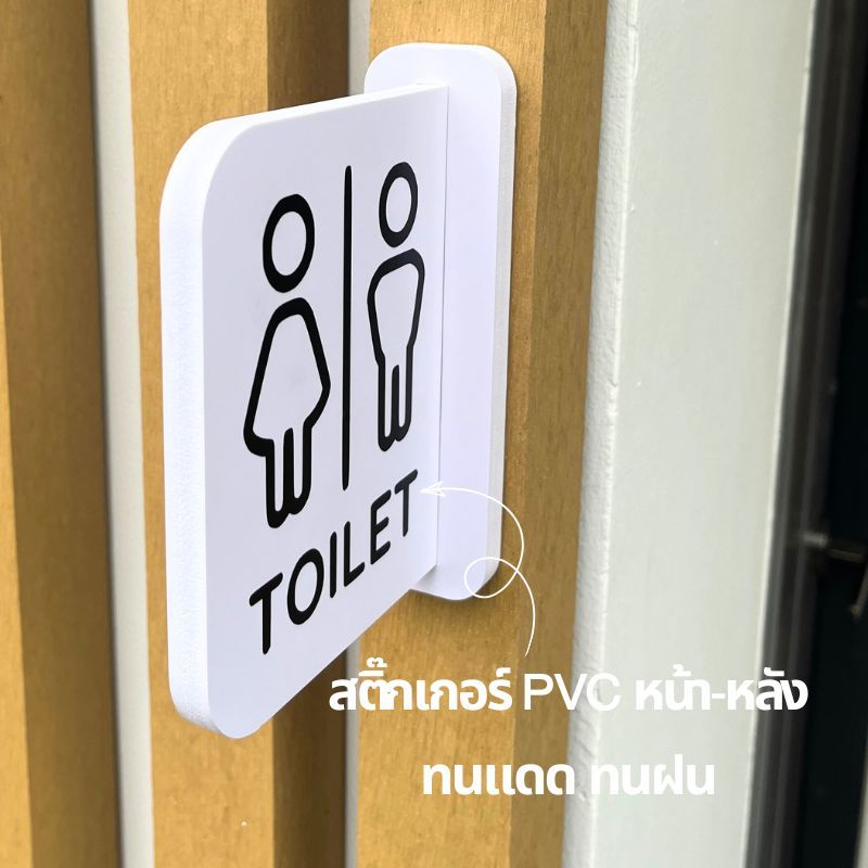 ป้ายห้องน้ำ พลาสวูด ป้ายยื่นพร้อมเทปกาวสองหน้า สติ๊กเกอร์ PVC สองด้าน ป้ายมินิมอล - รูปที่ 2