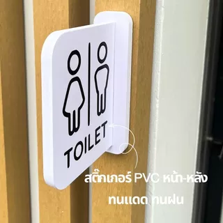 ป้ายห้องน้ำ พลาสวูด ป้ายยื่นพร้อมเทปกาวสองหน้า สติ๊กเกอร์ PVC สองด้าน ป้ายมินิมอล