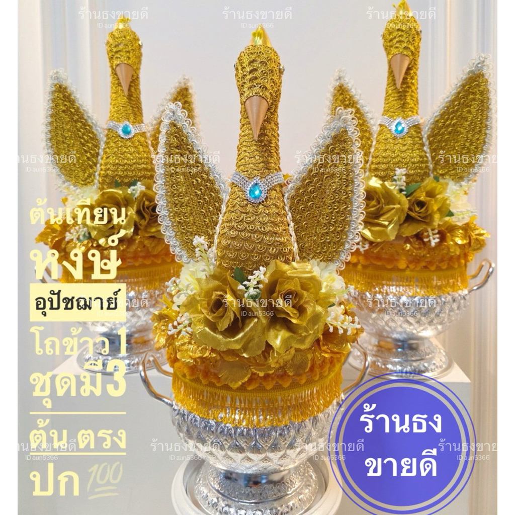 ต้นเทียนบวช ต้นเทียนนกหงษ์แบบโถข้าว งานสวยพรีเมี่ยม 1 ชุดมี3ต้น งานละเอียด ตรงปรก💯พร้อมส่ง ส่งด่วน ราคาโรงงาน