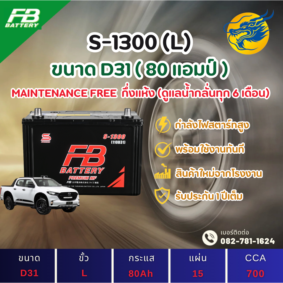 FB Battery S-1300L/S1300L (110D31) 80 แอมป์ แบตรถยนต์ แบตรถกระบะ ไฟแรง ใหม่จากโรงงาน มีรับประกัน 1ปี