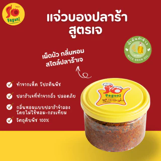1กระปุก แถม1ซอง(โปรตีนกรอบ25กรัม) แจ่วบองปลาร้าสูตรเจ ทำจากเห็ด โปรตีนพืช และ ปลาร้าเจที่ทำจากถั่ว 180 g