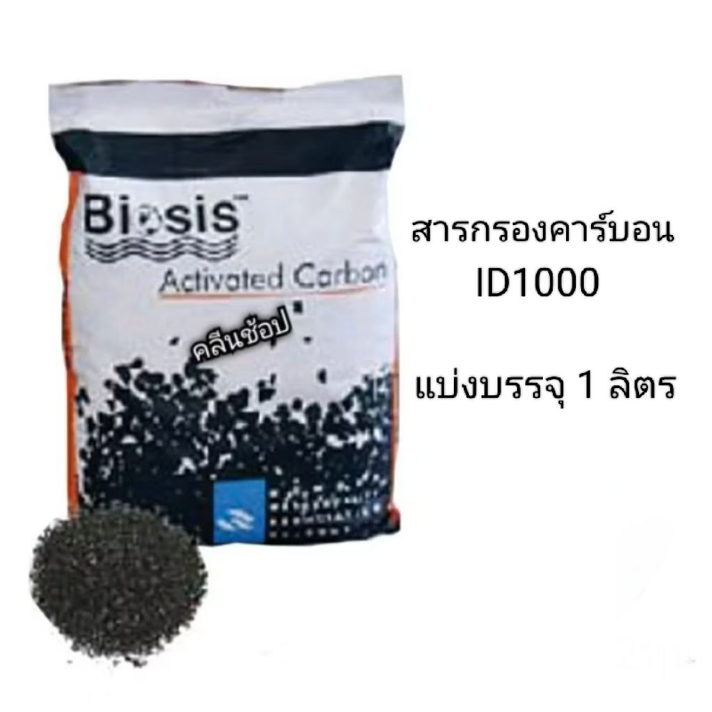 Biosis สารกรองน้ำ คาร์บอน Activated Carbon ID1000 แบ่งจำหน่ายถุงละ1ลิตร คุณภาพสูง