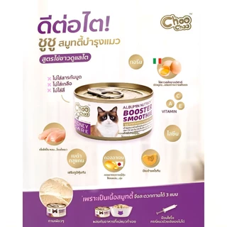 ชูชู สมูทตี้สูตรไข่ขาว ดูแลไต (ต่อ1 กป.)💯ของแท้100% ✅️หมดอายุปี 2028