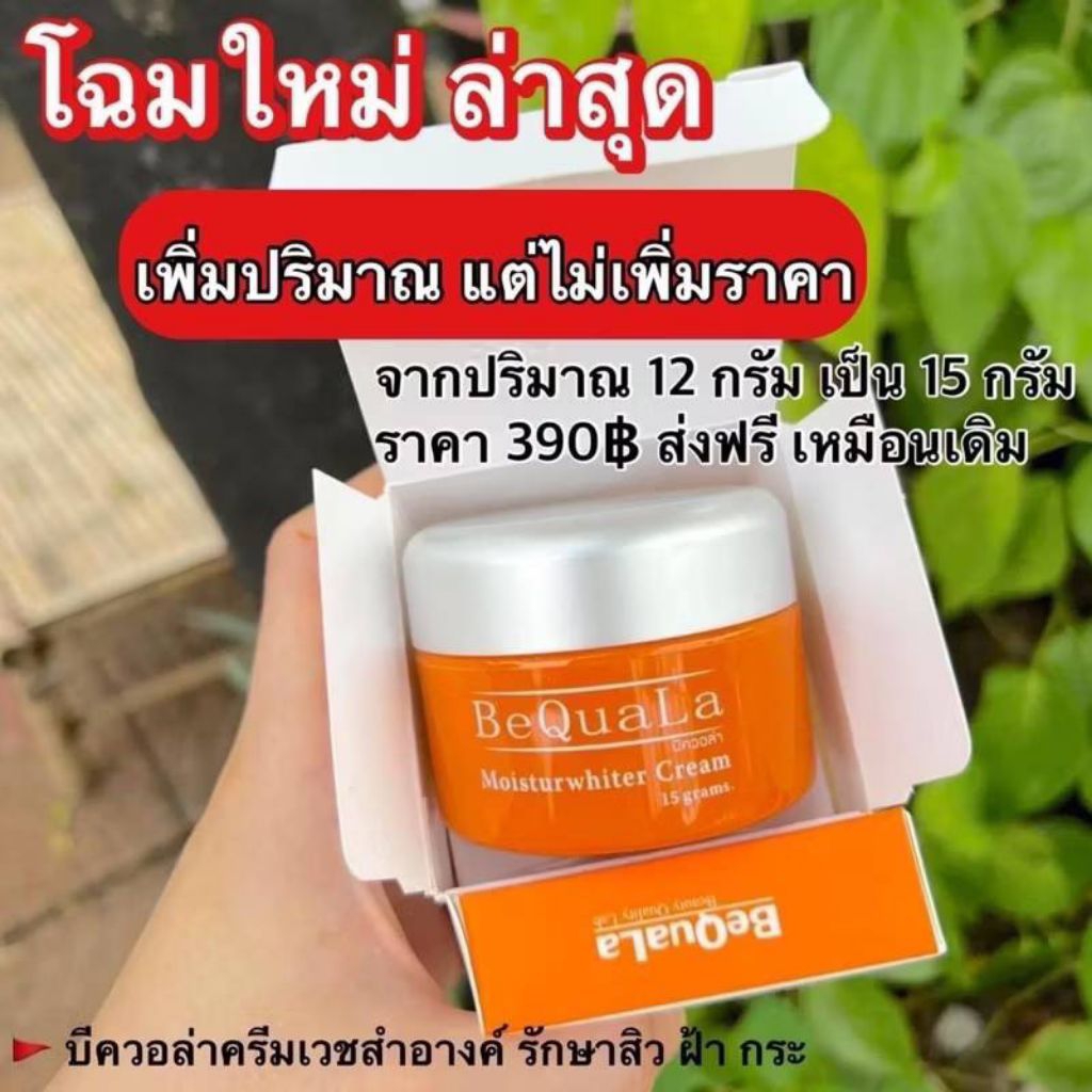 Bequala ครีมบีควอล่าของแท้ แพคเกจใหม่