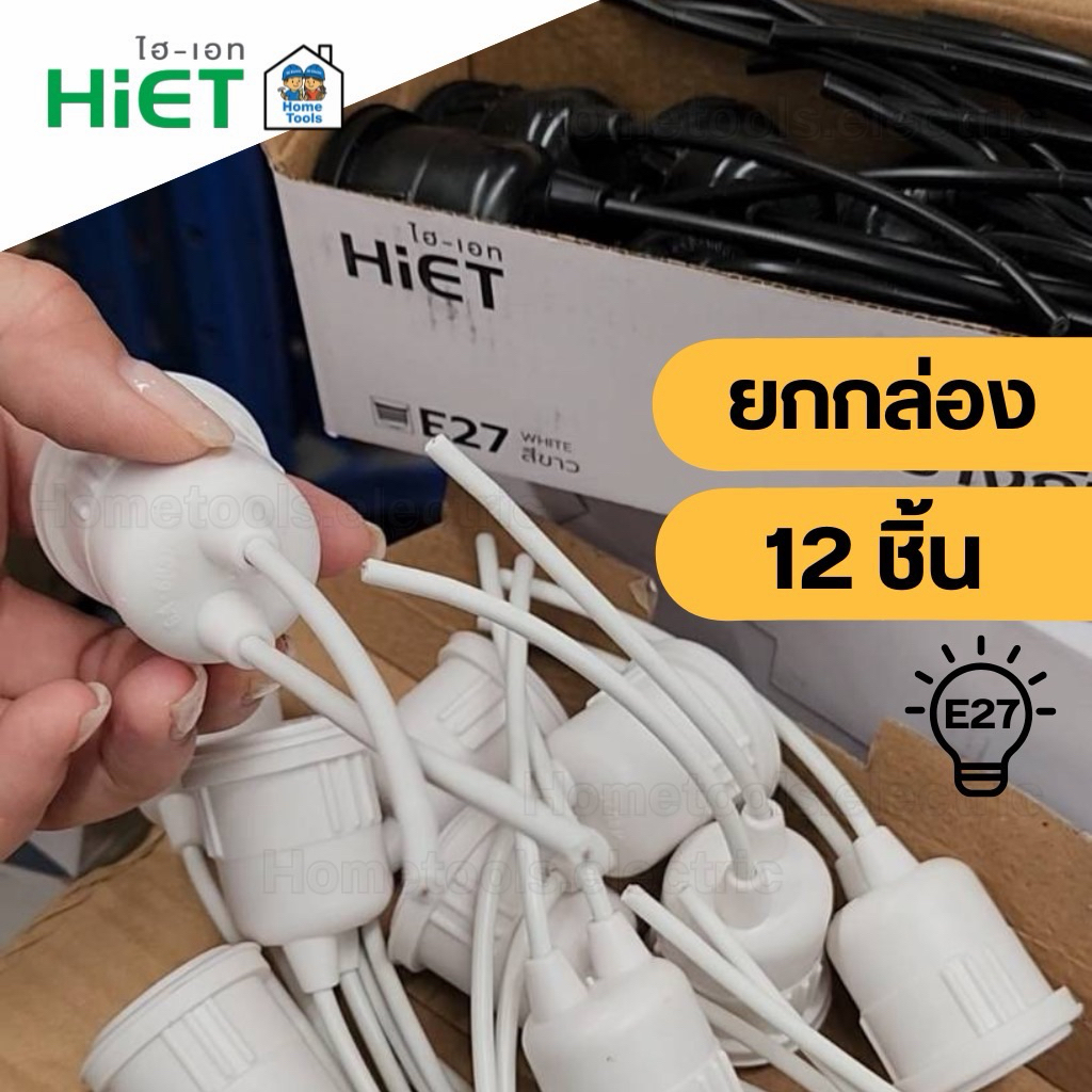 **ยกกล่อง12ชิ้น** HiET ขั้วห้อยยางกันน้ำ ใช้กับหลอดขั้ว E27 ยกกล่อง มี 12 ชิ้น สีขาว สีดำ กันน้ำ IP54