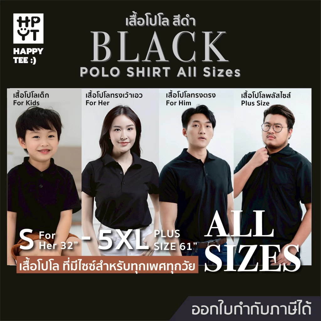 HAPPY TEE เสื้อโปโล "สีดำ" ทรงสวย ผ้านุ่ม ใส่สบาย ไม่ต้องรีด ใส่ได้ทั้งครอบครัว