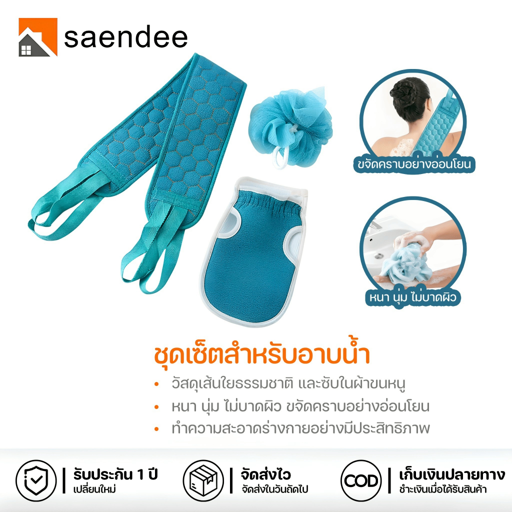 Saendee  ชุดเซ็ตอาบน้ำ 3 ชิ้น ที่ขัดตัว ที่ขัดหลัง แปรงถูงหลัง ใยขัดตัว ครบชุด ใช้งานง่าย พกพาสะดวก