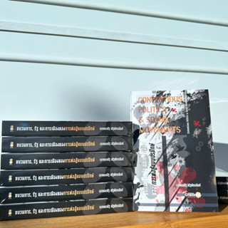 ขบวนการ รัฐ และการเมืองของการต่อสู้แบบปรปักษ์ เขียนโดย เอกพล…