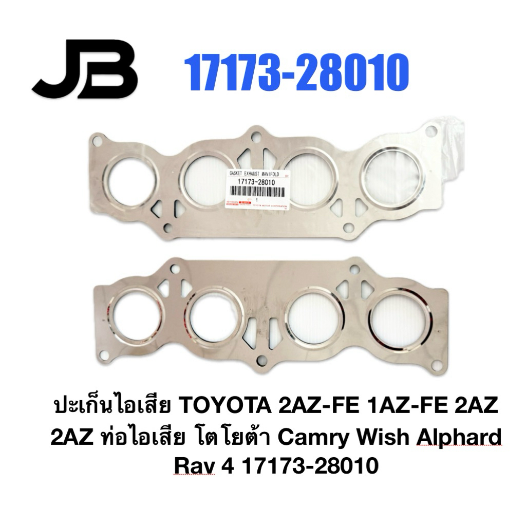 ปะเก็นไอเสีย TOYOTA 2AZ-FE 1AZ-FE 2AZ 2AZ ท่อไอเสีย โตโยต้า Camry Wish Alphard Rav 4 17173-28010