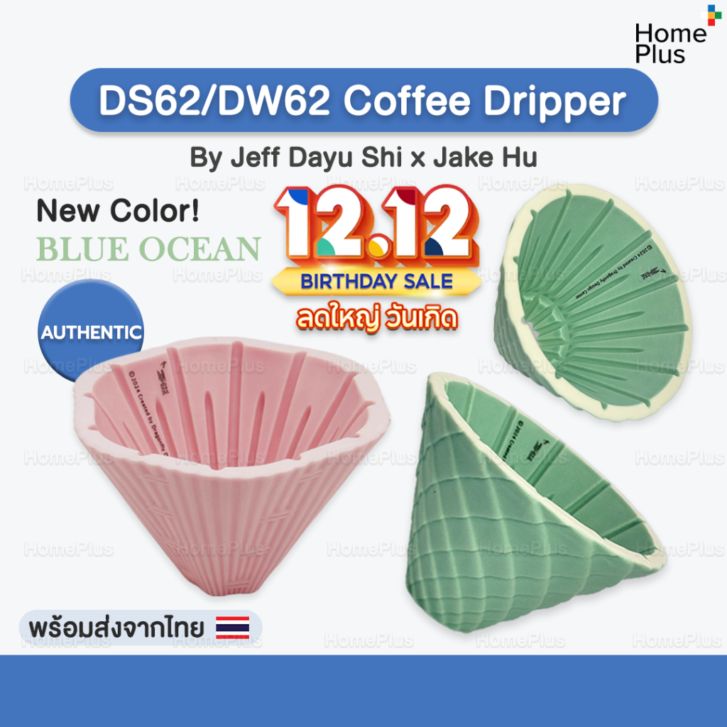 [พร้อมส่ง] DS62 DW62 Coffee Dripper ดริปเปอร์ กาแฟ สีใหม่ 2024 ดริปกาแฟ Dragon Scale Dripper ct62