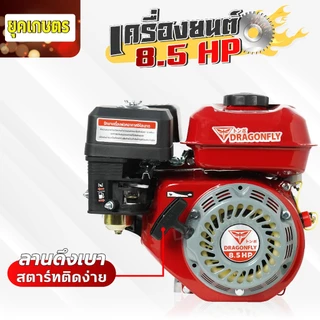 เครื่องยนต์อเนกประสงค์ 8.5 แรง เครื่องยนต์เบนซิน 4จังหวะ เติมเบนซิน91 หรือ95