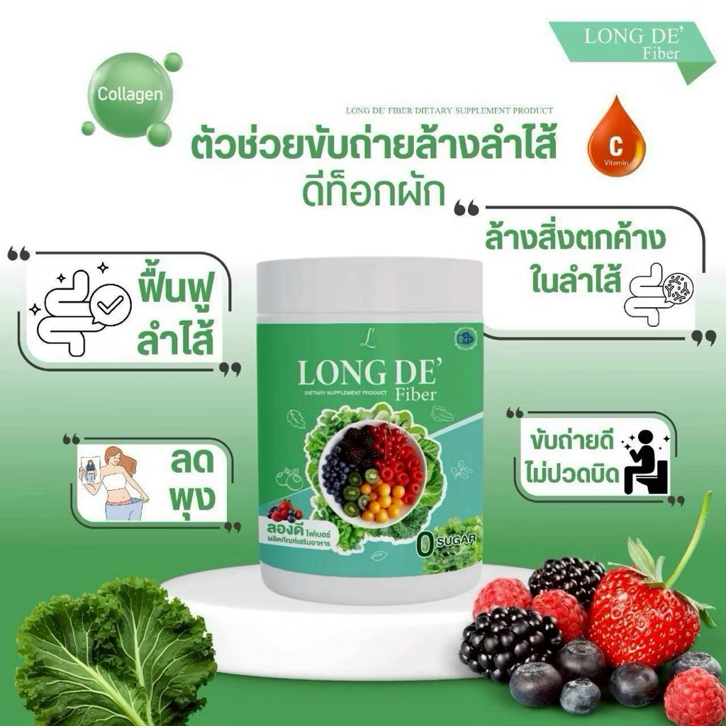 LONG DE’ Fiber ไฟเบอร์ผัก ล้างสารพิษ ขับถ่ายง่าย ขนาด 250 กรัม