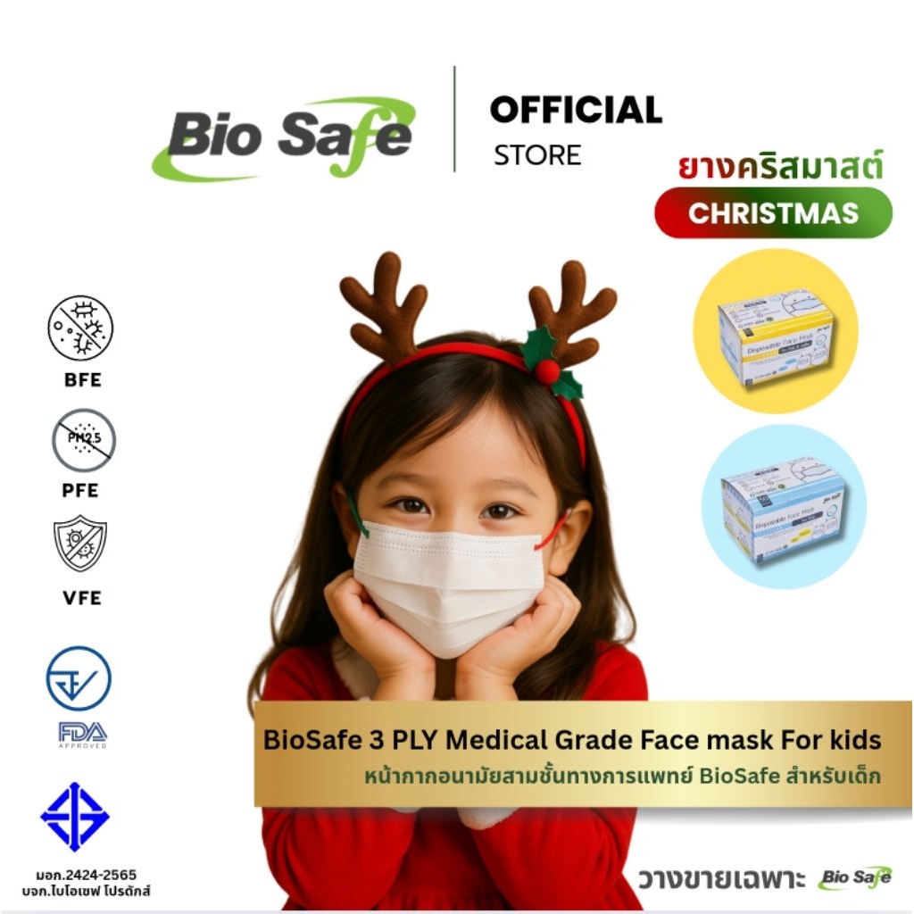 หน้ากากอนามัยเด็กไม่มีลาย 3 ชั้นทางการแพทย์ คริสมาสต์| BIO CHRISTMAS ป้องกัน PM2.5 เชื้อโรค Size S M 50 ชิ้น BioSafe