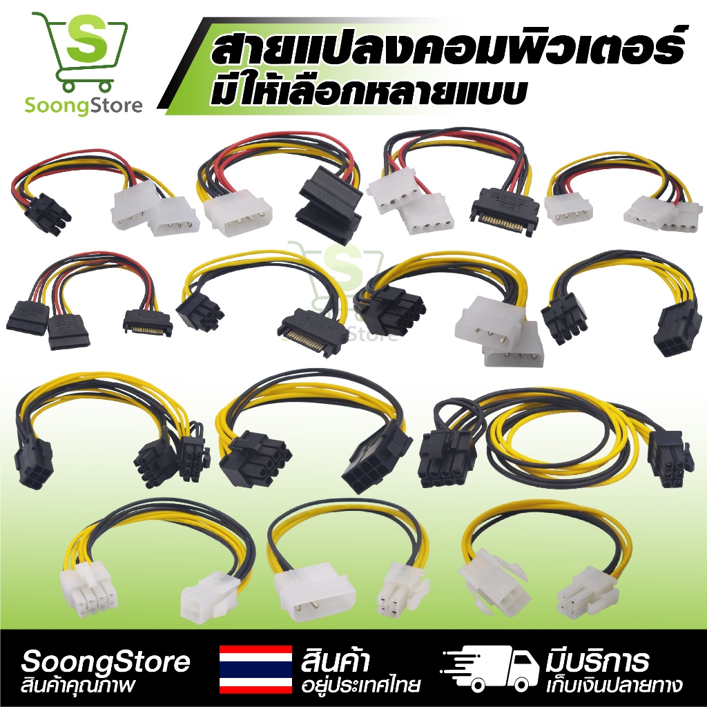 สายแปลงไฟ PC สายต่อพ่วง Power Supply สำหรับคอม Molex SATA PCIe 4/6/8 Pin ต่อ HDD SSD การ์ดจอ พัดลม
