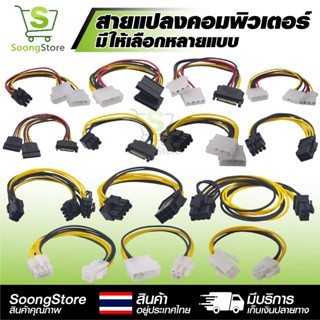 สายแปลงไฟ PC สายต่อพ่วง Power Supply สำหรับคอม Molex SATA PC…