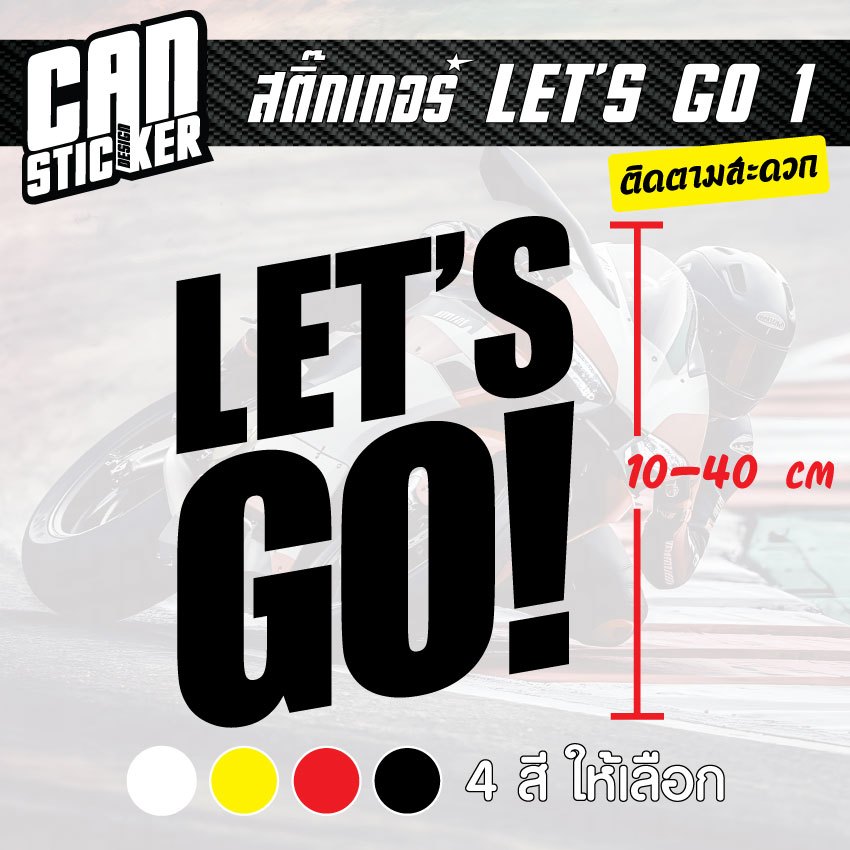 สติ๊กเกอร์ติดรถ LET'S GO สติ๊กเกอร์เกรด wrap ลอกได้ไม่ทิ้งคราบกาวและ สติ๊กเกอร์สะท้อนแสง