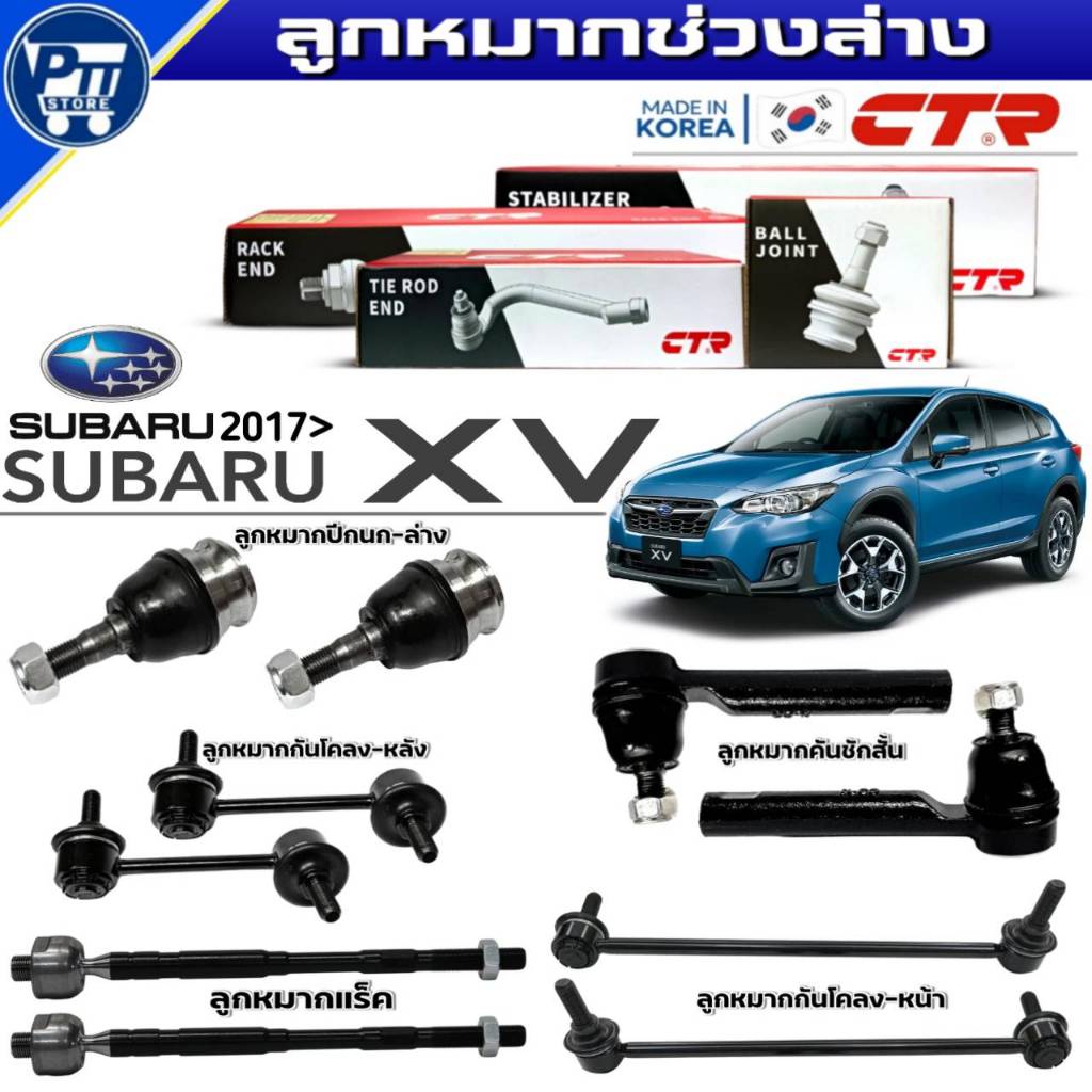 ลูกหมากช่วงล่าง SUBARU XV ปี2017 ยี่ห้อCTR ลูกหมาก ปีกนกล่าง,คันชักนอก,แร็ค,กันโคลงหน้า,กันโคลงหลัง