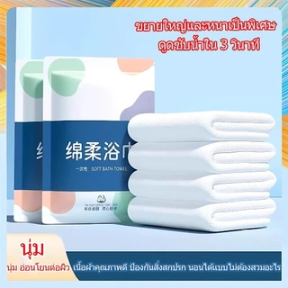 ผ้าขนหนูอาบน้ำแบบใช้แล้วทิ้ง 70*140CM ผ้าขนหนูอาบน้ำขนาดใหญ่ บรรจุแยกอิสระ แบบพกพา โรงแรม ของใช้ในครัวเรือน มี 2 ขนาด