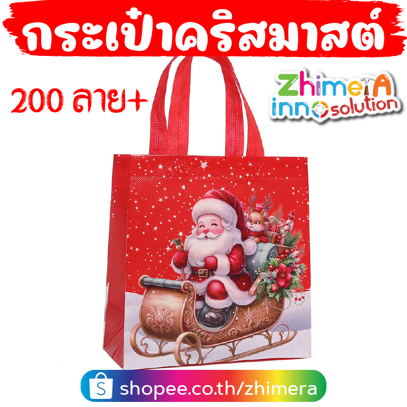 กระเป๋าคริสต์มาส (200 ลาย+) กระเป๋าคริสมาส Christmas Bag กระเป๋าคริสมาสต์ ของขวัญปีใหม่ คริสมาส คริสต์มาส xmas x-mas
