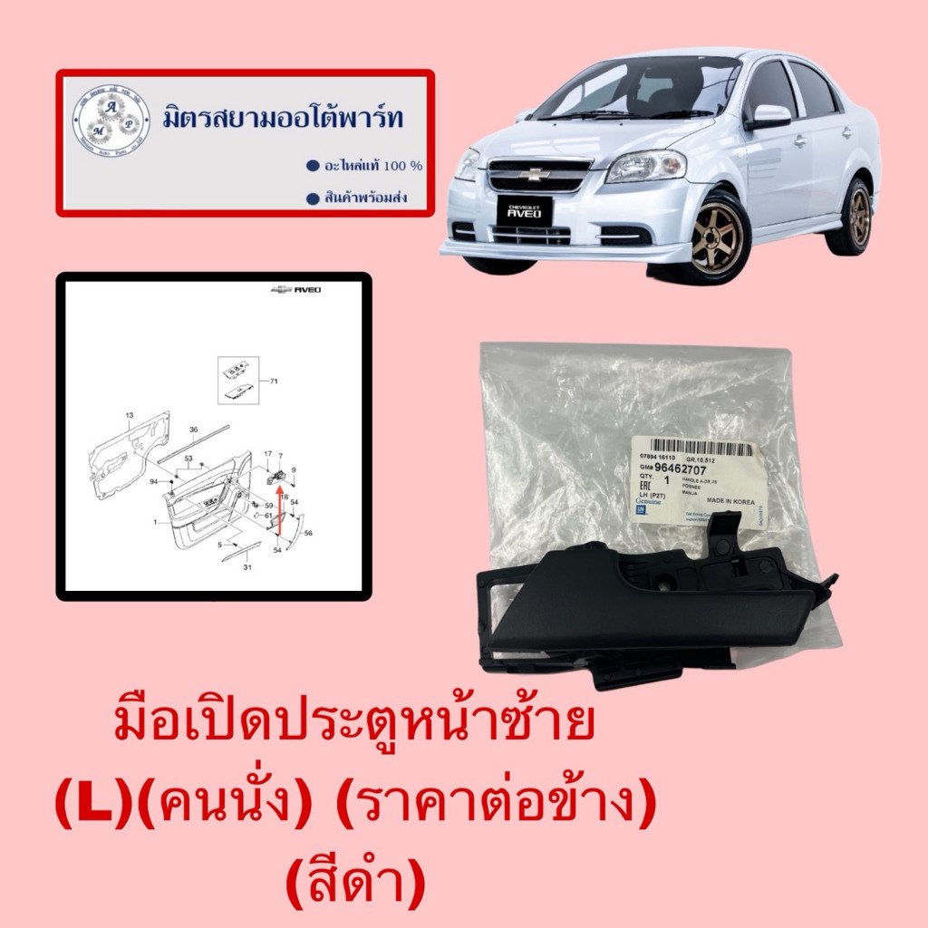 มือเปิดประตูหน้าซ้าย(ใน)(ฝั่งผู้โดยสาร)(สีดำ) CHEV AVEO (ไม่มั่นใจสอบถามก่อนสั่ง)(96462707)