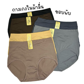 (ส่งจากไทย🇹🇭) กางเกงในผ้าลื่นต่อขอบ ทรงเต็มตัว กระชับไม่ม้วนเวลาสวมใส่ เนื้อผ้าลื่นเย็น