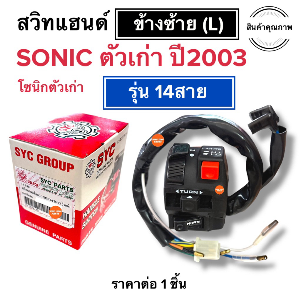 (พร้อมส่ง) สวิทช์แฮนด์ข้างซ้าย SONIC ตัวเก่า ปี2003 (14สาย) โซนิคเก่า สวิสแฮนซ้าย ประกับซ้าย สวิทแฮนด์ซ้าย