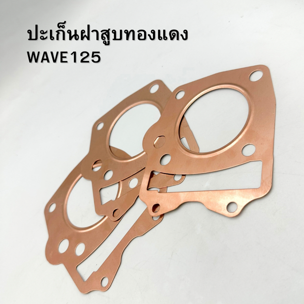 ประเก็นฝาสูบทองแดง WAVE125 ขนาด 53-68 มิล