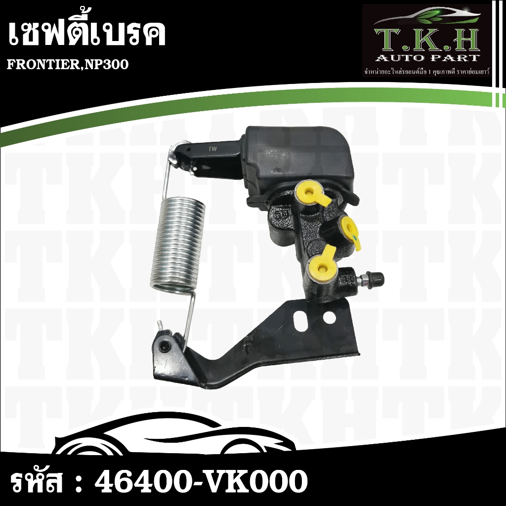 เซฟตี้เบรค FRONTIER,NP300 #46400-VK000