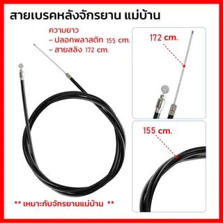 สายเบรคจักรยานหน้าและหลัง เหมาะสำหรับจักรยานแม่บ้าน