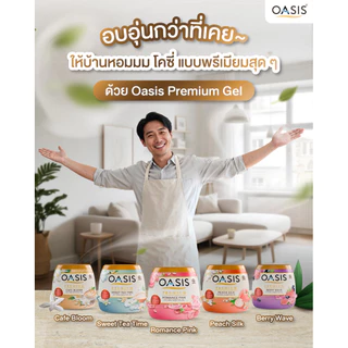 【1 แถม 1】โอเอซิส เจลหอมปรับอากาศ 180กรัม OASIS GEL หอมนาน 30 วัน
